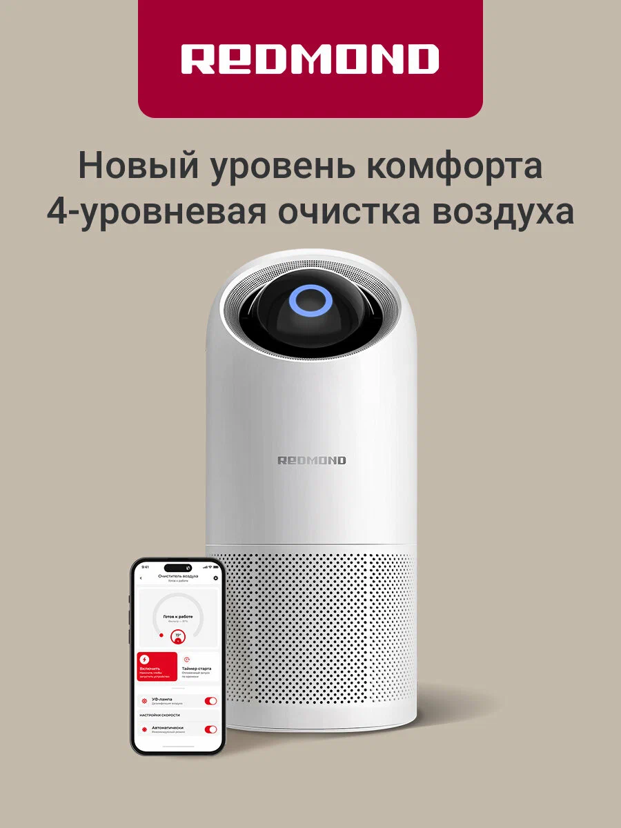 Умный очиститель воздуха REDMOND AP2209S, управление со смартфона, площадь до 15 кв. м, 4-х уровневая система очистки