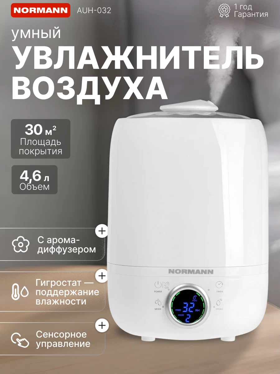 Увлажнитель воздуха для дома NORMANN AUH-032, площадь до 30 м2