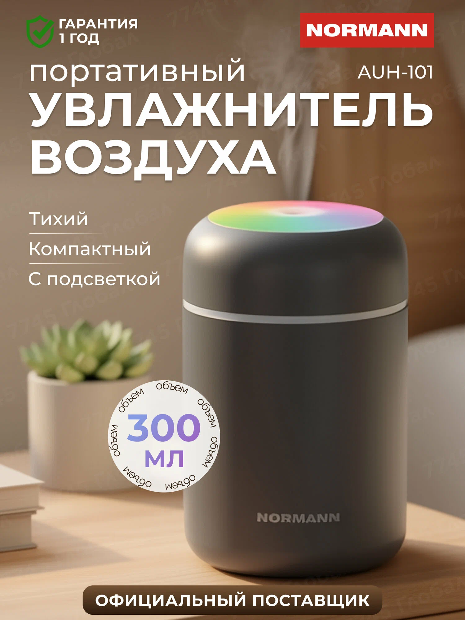 Увлажнитель воздуха Normann AUH-101 N16029-7, настольный, ультразвуковой