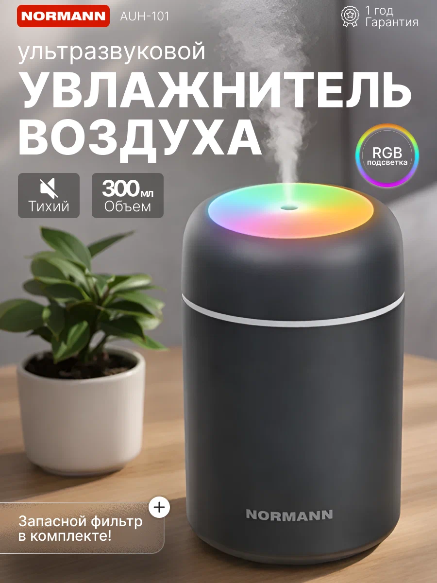 Увлажнитель воздуха для дома NORMANN AUH-101 настольный, с цветной подсветкой, темно-серый (N16029-7)
