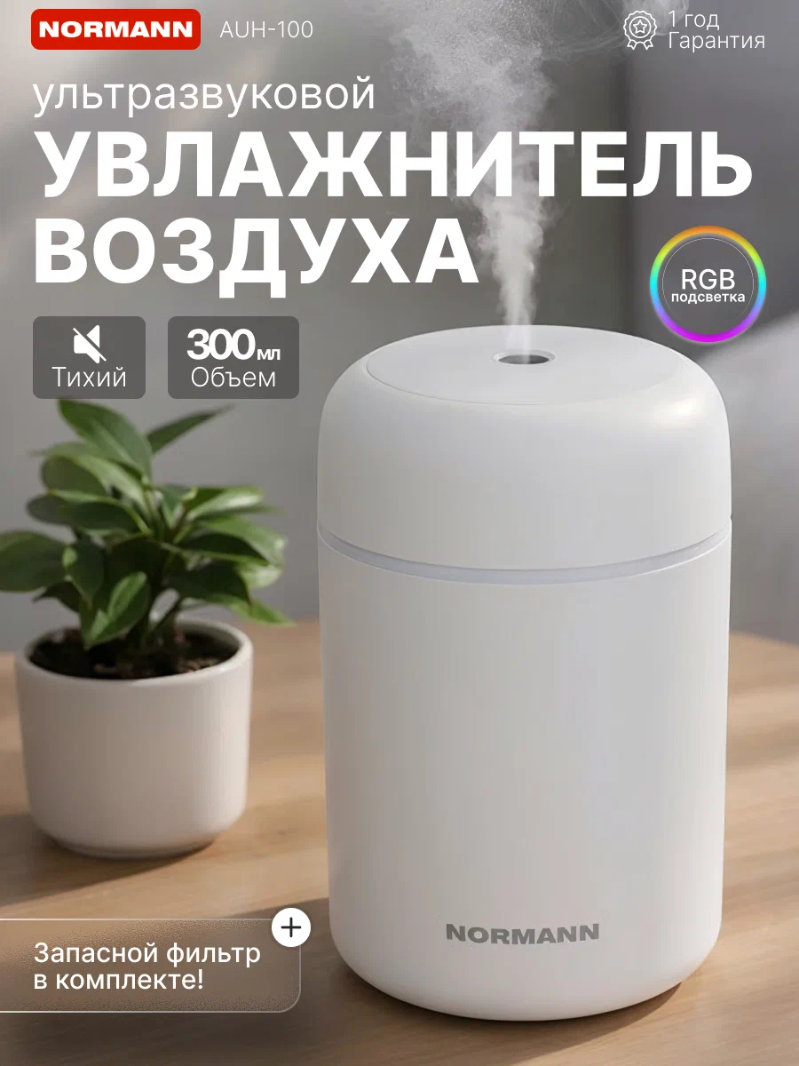 Увлажнитель воздуха для дома NORMANN AUH-100 настольный, с цветной подсветкой, белый (N16029-6)