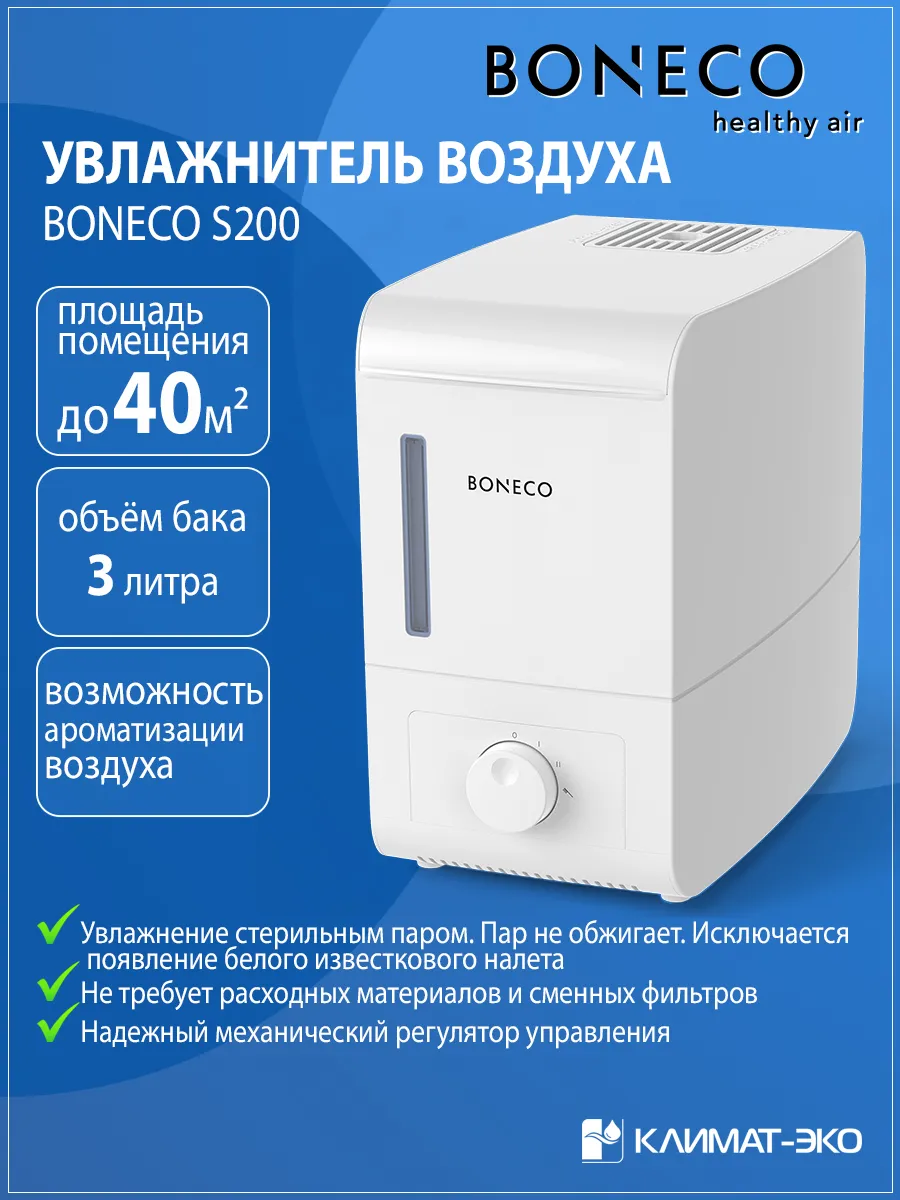 Увлажнитель стерильного пара Boneco S200
