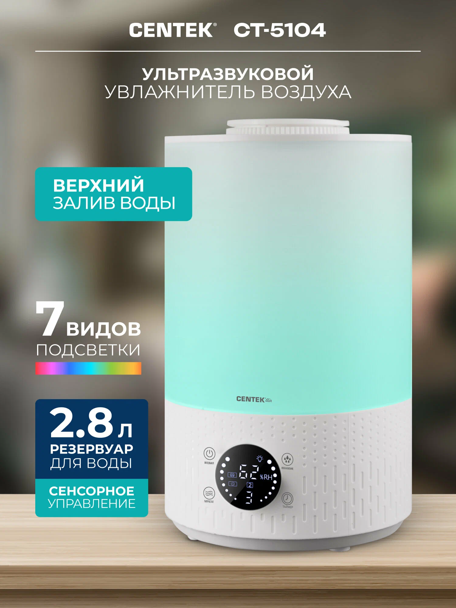 Ультразвуковой увлажнитель воздуха Centek CT-5104: с подсветкой, сенсорное управление, 2.8 л, белый