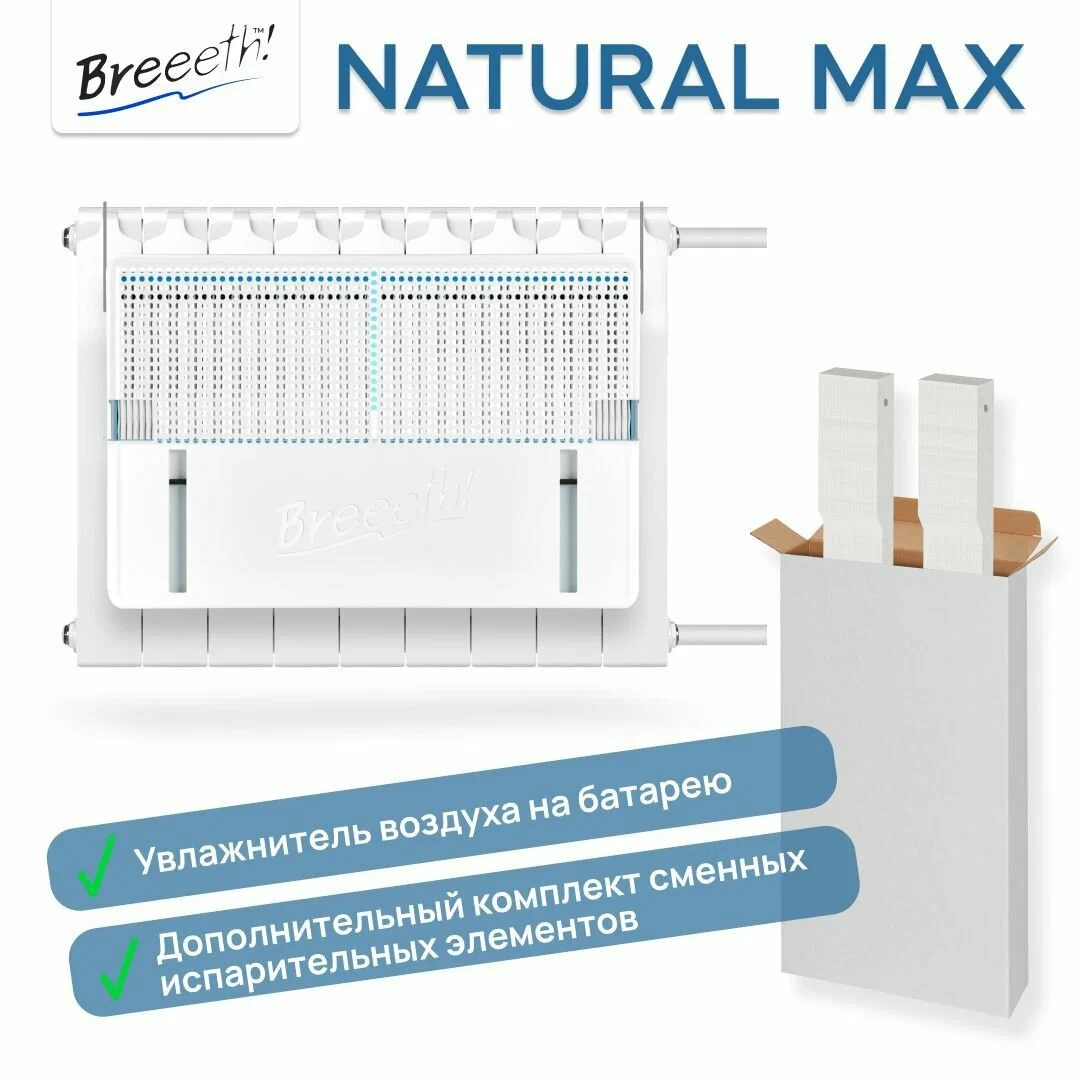 Комплект Увлажнитель воздуха Breeeth! Natural MAX и запасной лепестковый фильтр на следующий сезон