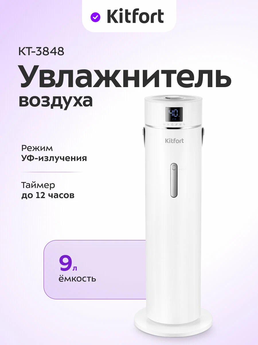 Увлажнитель воздуха Kitfort КТ-3848, встроенная УФ-лампа, 9 л