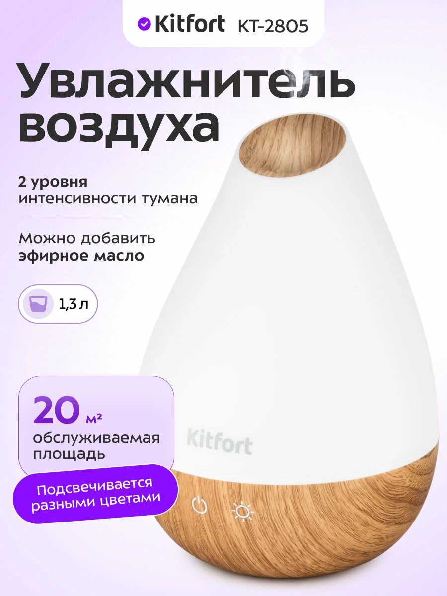 Увлажнитель-ароматизатор воздуха Kitfort КТ-2805