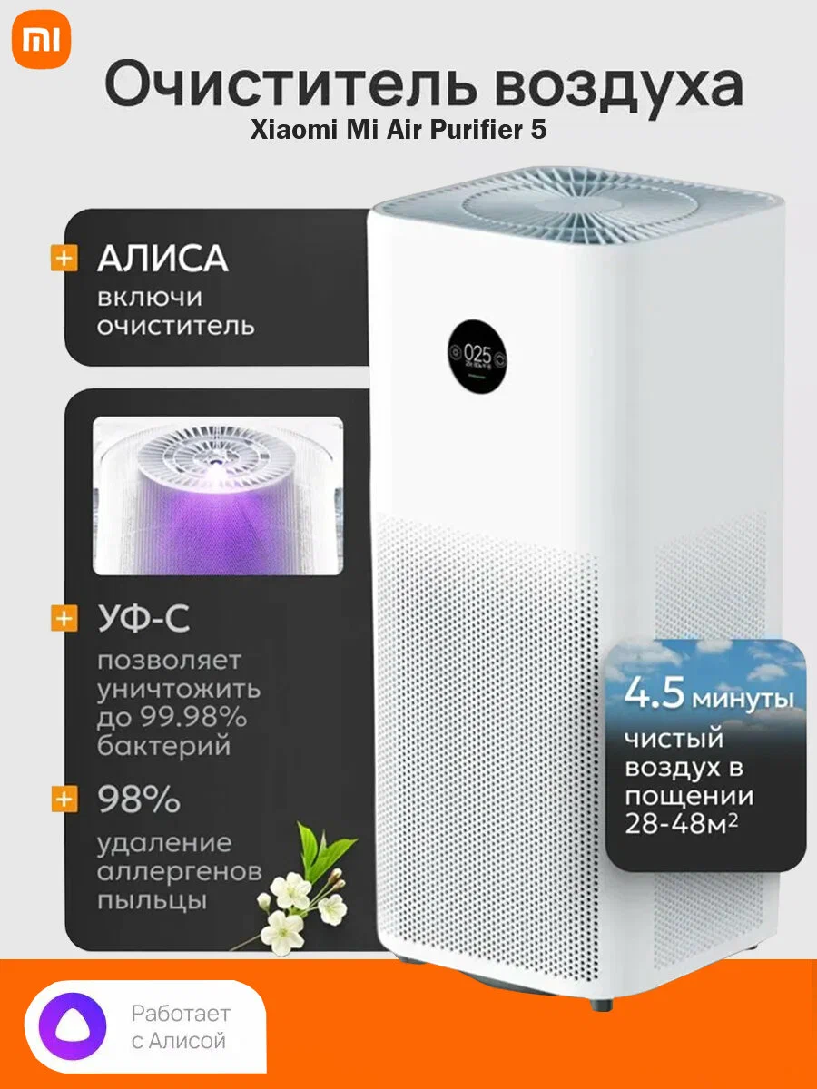 Очиститель воздуха Xiaomi Mi Air Purifier 5