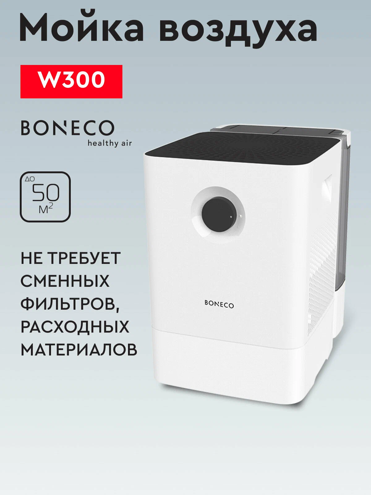 Мойка воздуха Boneco W300, белый, для очистки и увлажнения воздуха, 12 л, до 50², 2 режима, ионизирующий серебряный стержень ISS, 3D-губка не требует замены