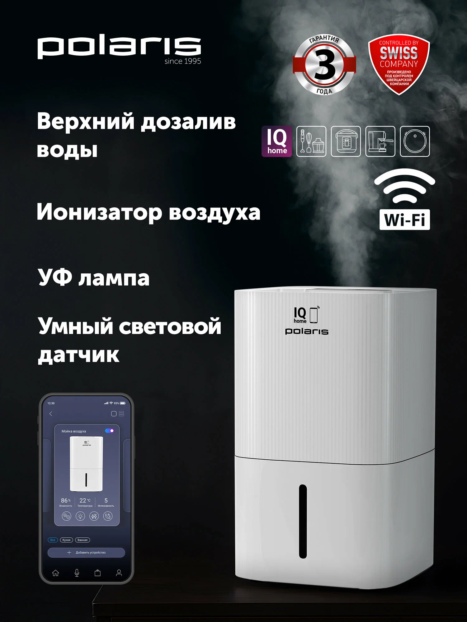 Мойка воздуха Polaris PAW 0804 WIFI IQ Home, с верхним заливом, белый