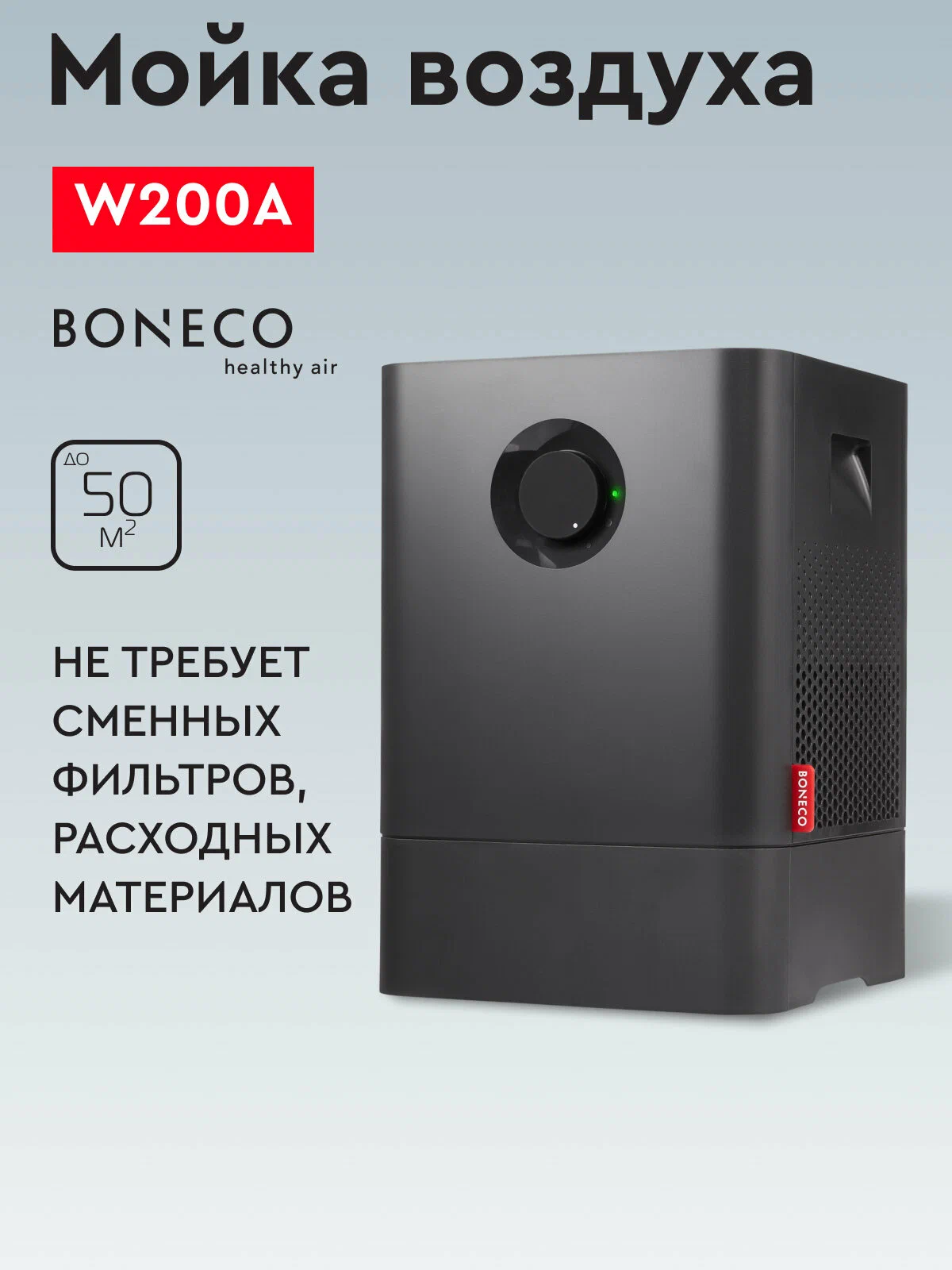 Мойка воздуха Boneco W200A цвет: черный/black