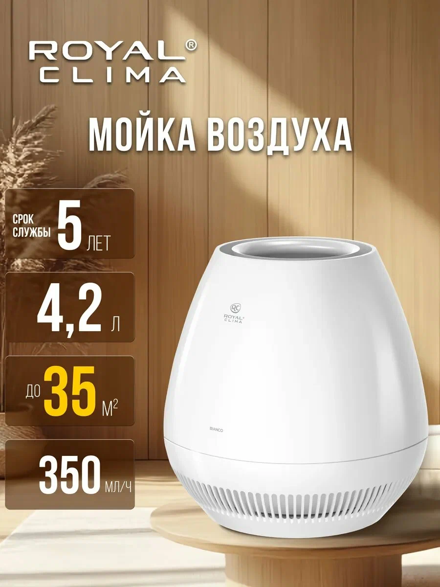 Мойка воздуха серии BIANCO, RAW-B350/4.2E-WT, ROYAL Clima, белый