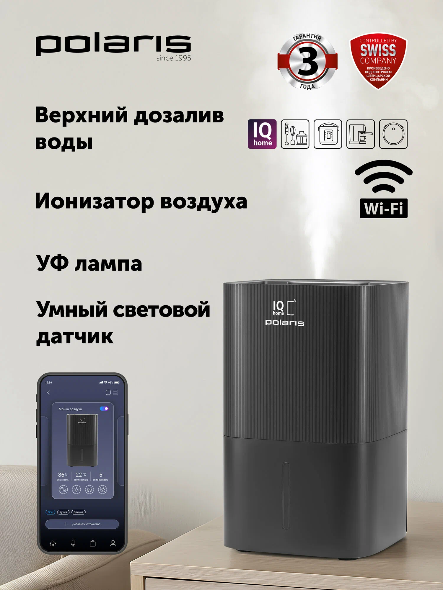 Мойка воздуха Polaris PAW 0804 WIFI IQ Home, с верхним заливом, черный