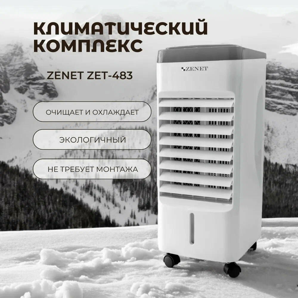 Климатический комплекс ZENET ZET-483, охлаждение воздуха, площадь 25м², пуль ДУ, водяной фильтр
