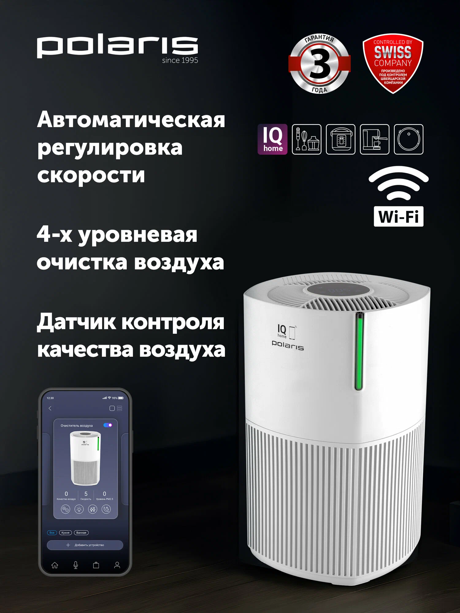 Очиститель воздуха c ультрафиолетовой стерилизацией Polaris PPA 2025 WIFI IQ Home , белый