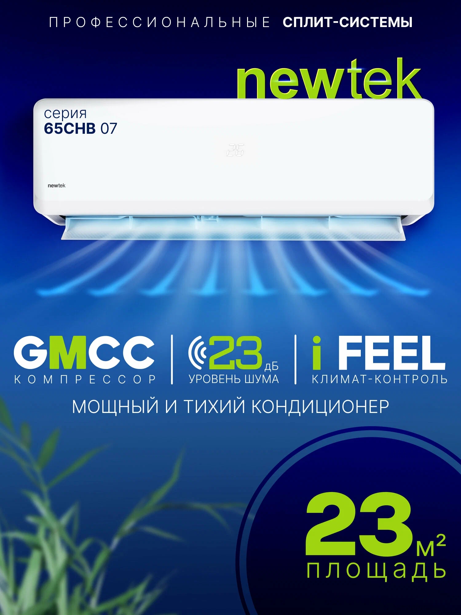 Сплит система NewTek NT-65CHB07: 23 м2/ Надежный и мощный/ I-Feel функция/ 3 года фирменной гарантии/ Компрессор GMCC