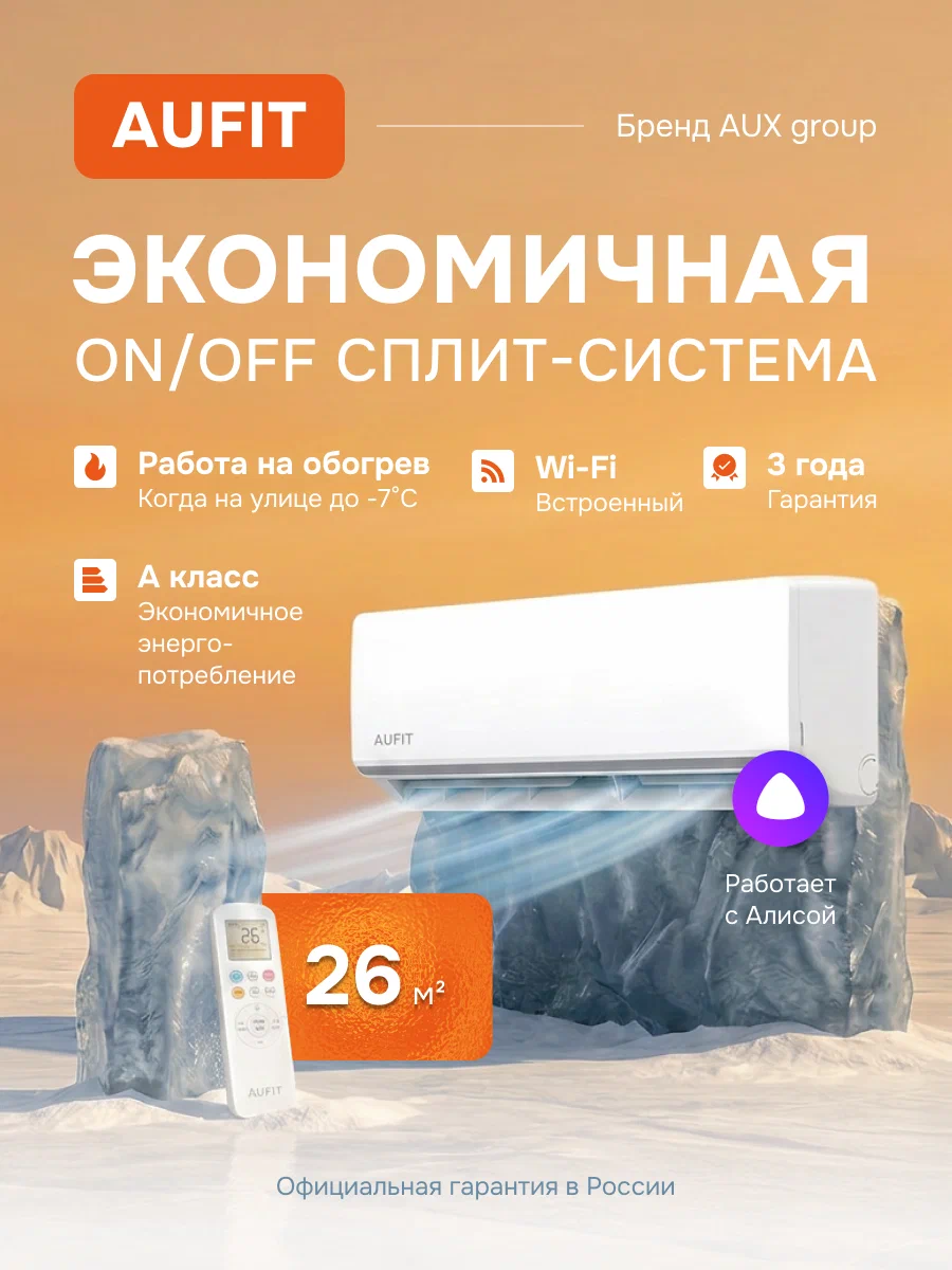 Сплит-система AUFIT On/Off FP-ONF-09KI, Wi-Fi управление, охлаждение, площадь до 26м², 9kBTU