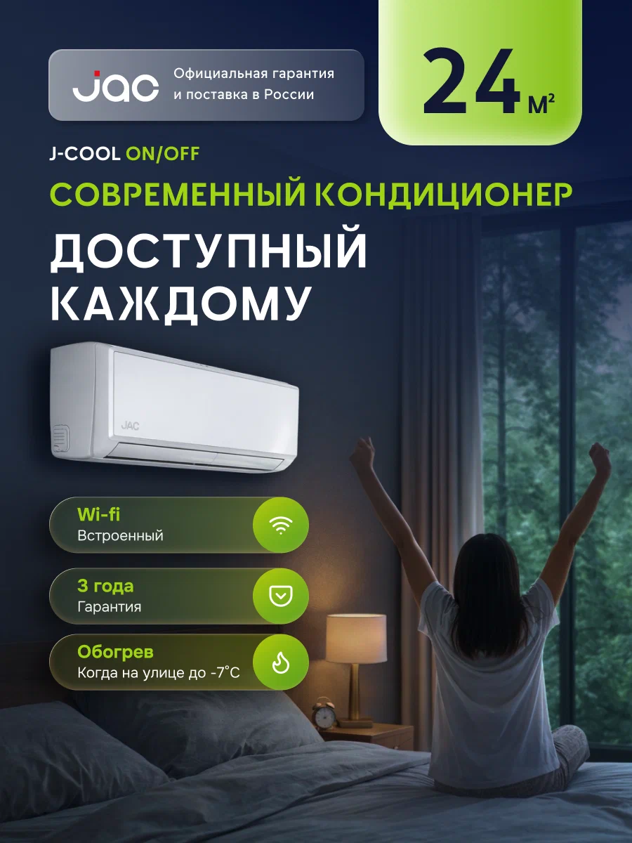Сплит-система JAC ON/OFF, JWC-09S/JOC-09S, Wi-Fi, скрытый дисплей, 24 м², 9 kBTU