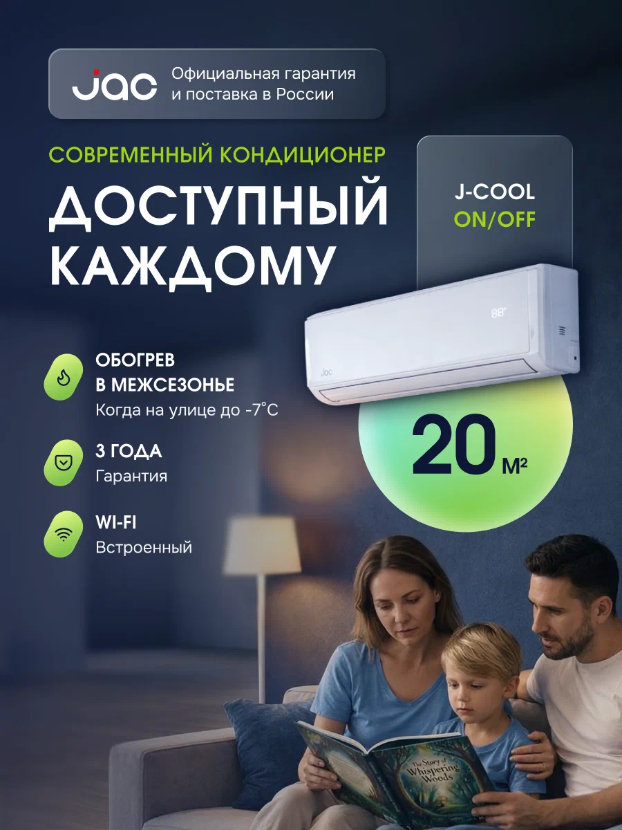 Сплит-система On/Off JAC JWC-07S/JOC-07S, WiFi, 7kBTU, до 20м², белый