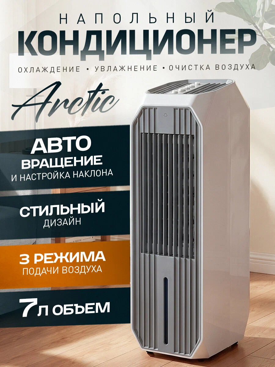 Кондиционер, увлажнитель, очиститель воздуха Арктика, 3 в 1.