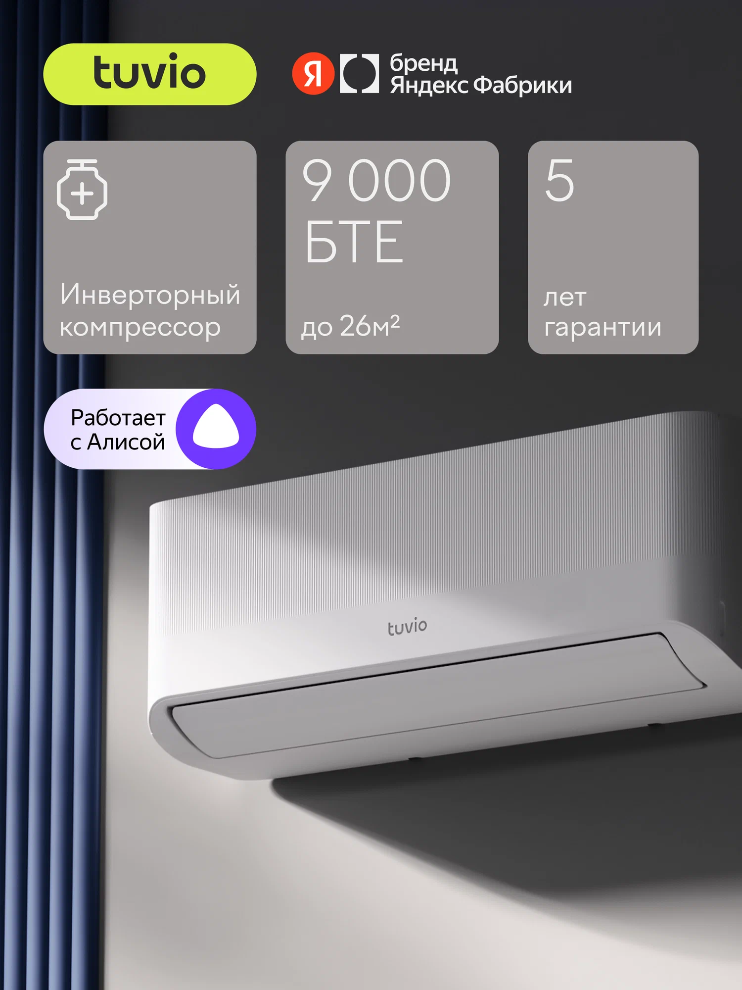 Инверторный кондиционер (сплит-система) Tuvio Semble ACI09W31, Wi-Fi, охлаждение и обогрев, до 26 м2, гарантия 5 лет