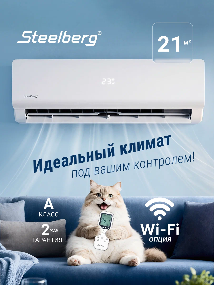 Cплит-система STEELBERG серии FREEDOM 2026, STL-FDE07BG, до 22 кв. м