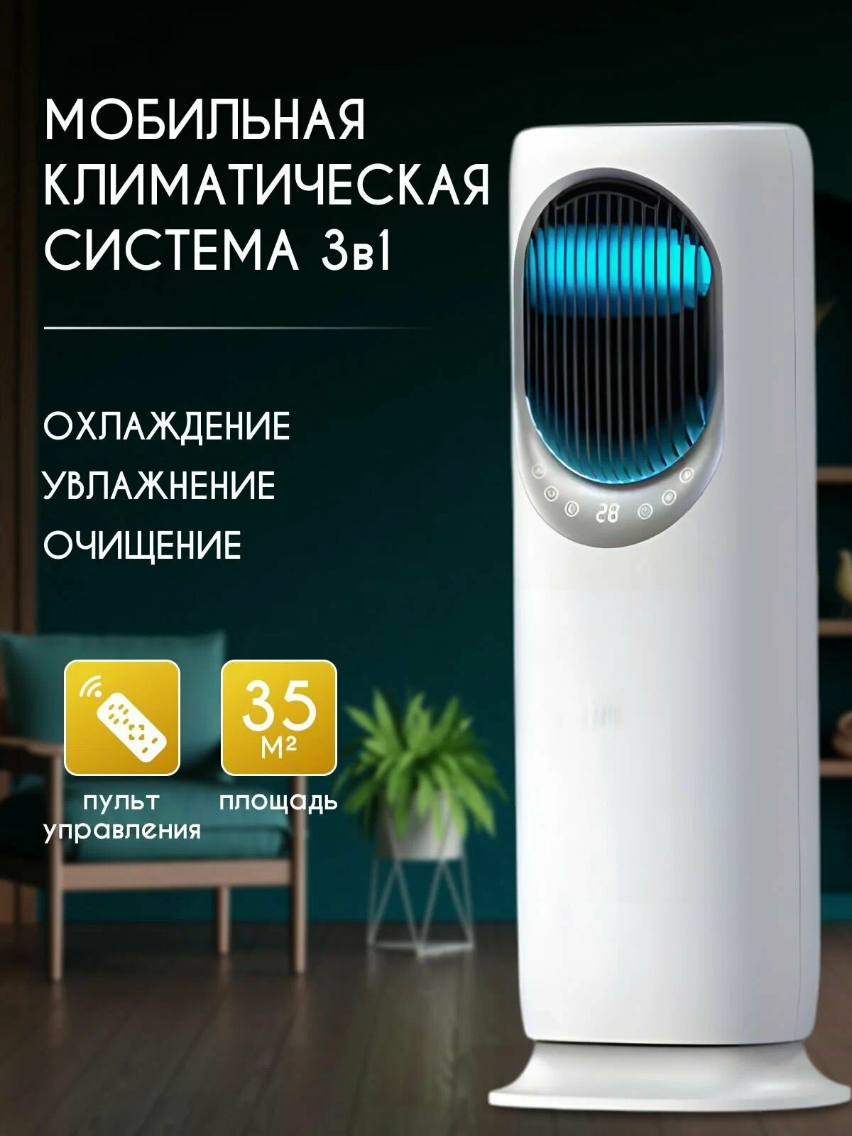 Охладитель воздуха, 3 режима, пульт ДУ, таймер, HEPA-фильтр, белый