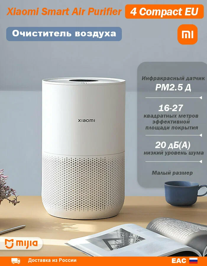 Очиститель воздуха Xiaomi Smart Air Purifier 4 Compact (AC-M18-SC) EU, белый, BHR5860EU