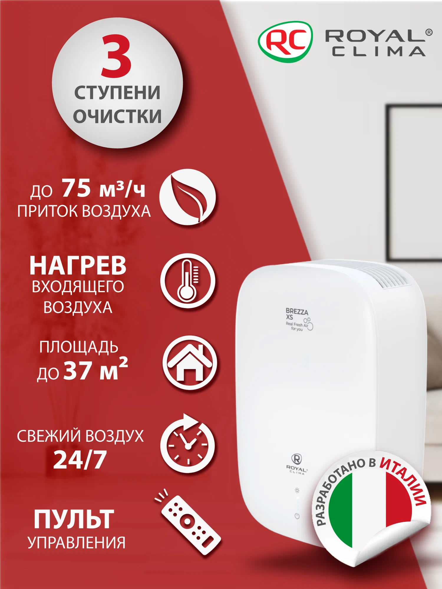 Приточный очиститель воздуха Royal Clima BREZZA XS RCB 75