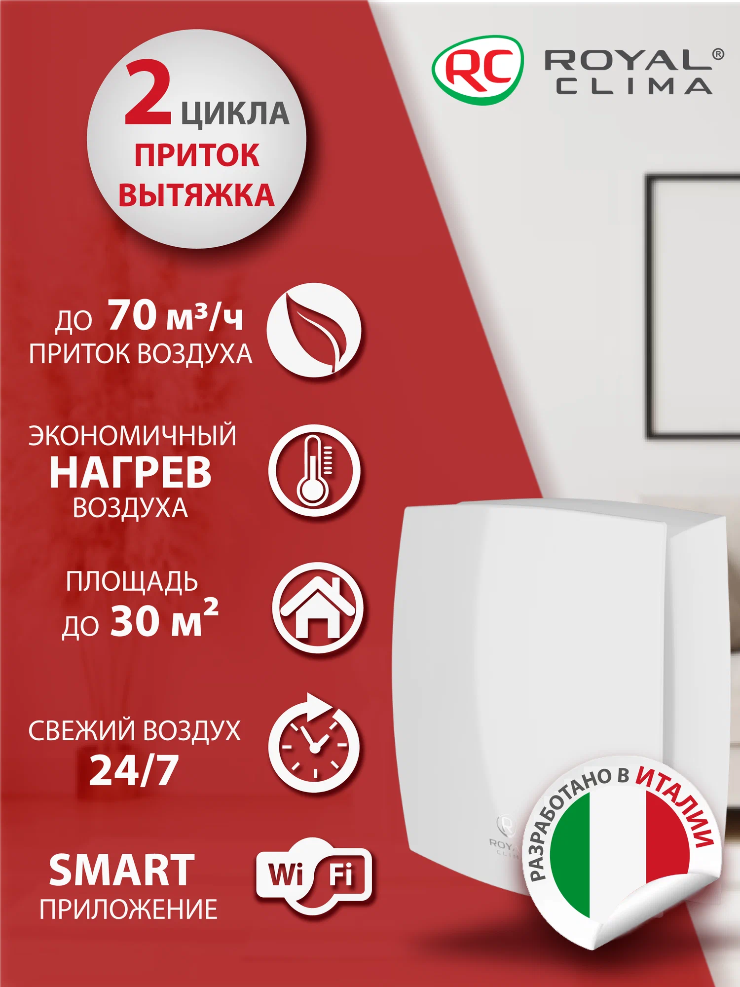 Рекуператор приточно-вытяжной Royal Clima Fiato RCF-70 Lux Wi-Fi