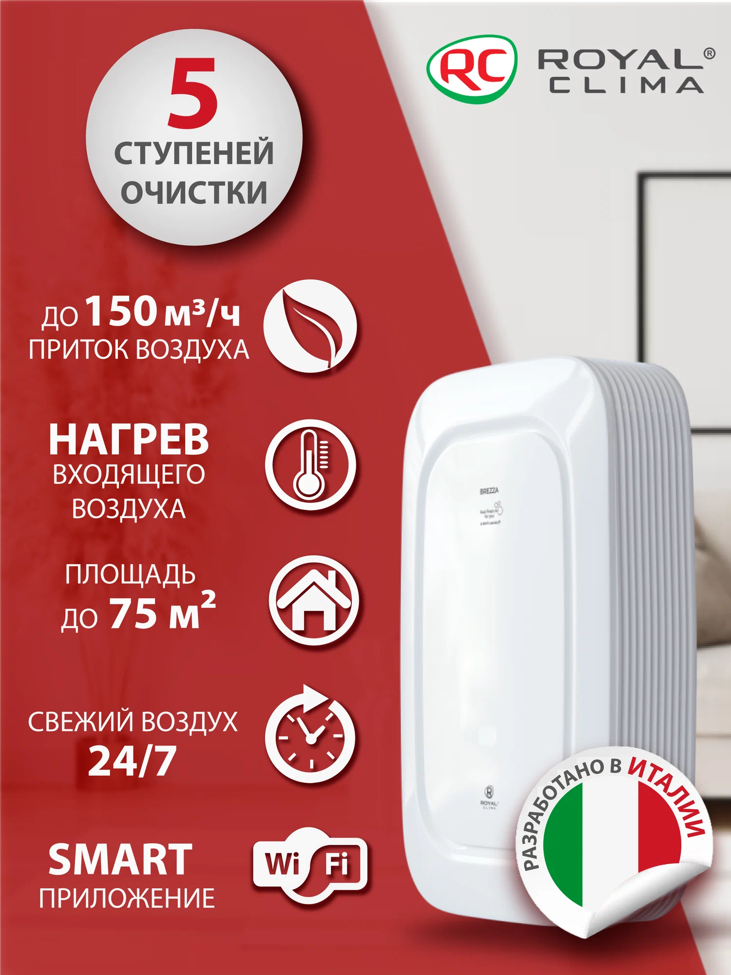 Приточный очиститель воздуха Royal Clima BREZZA RCB 150 Lux + Нагреватель