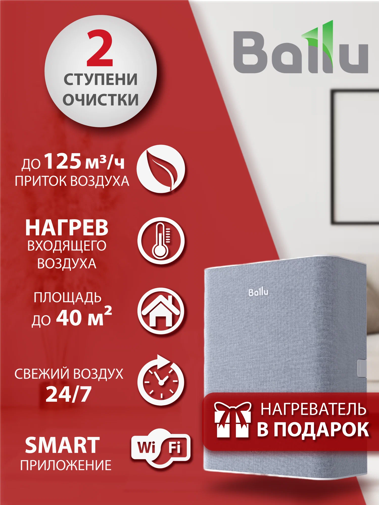 Очиститель воздуха приточный Ballu Oneair ASP-100 с нагревателем