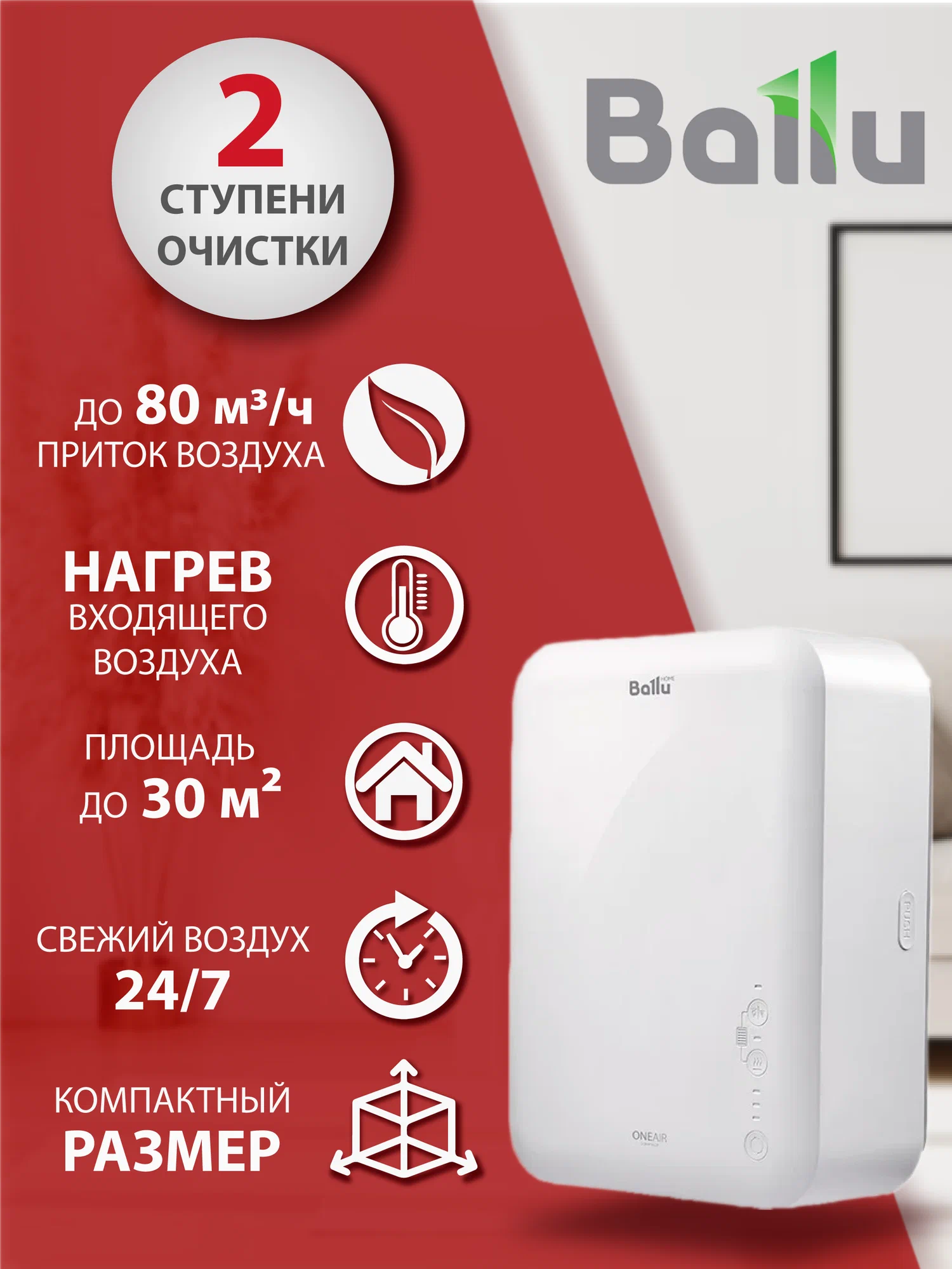 Очиститель воздуха приточный Ballu Oneair ASP-80 с нагревом
