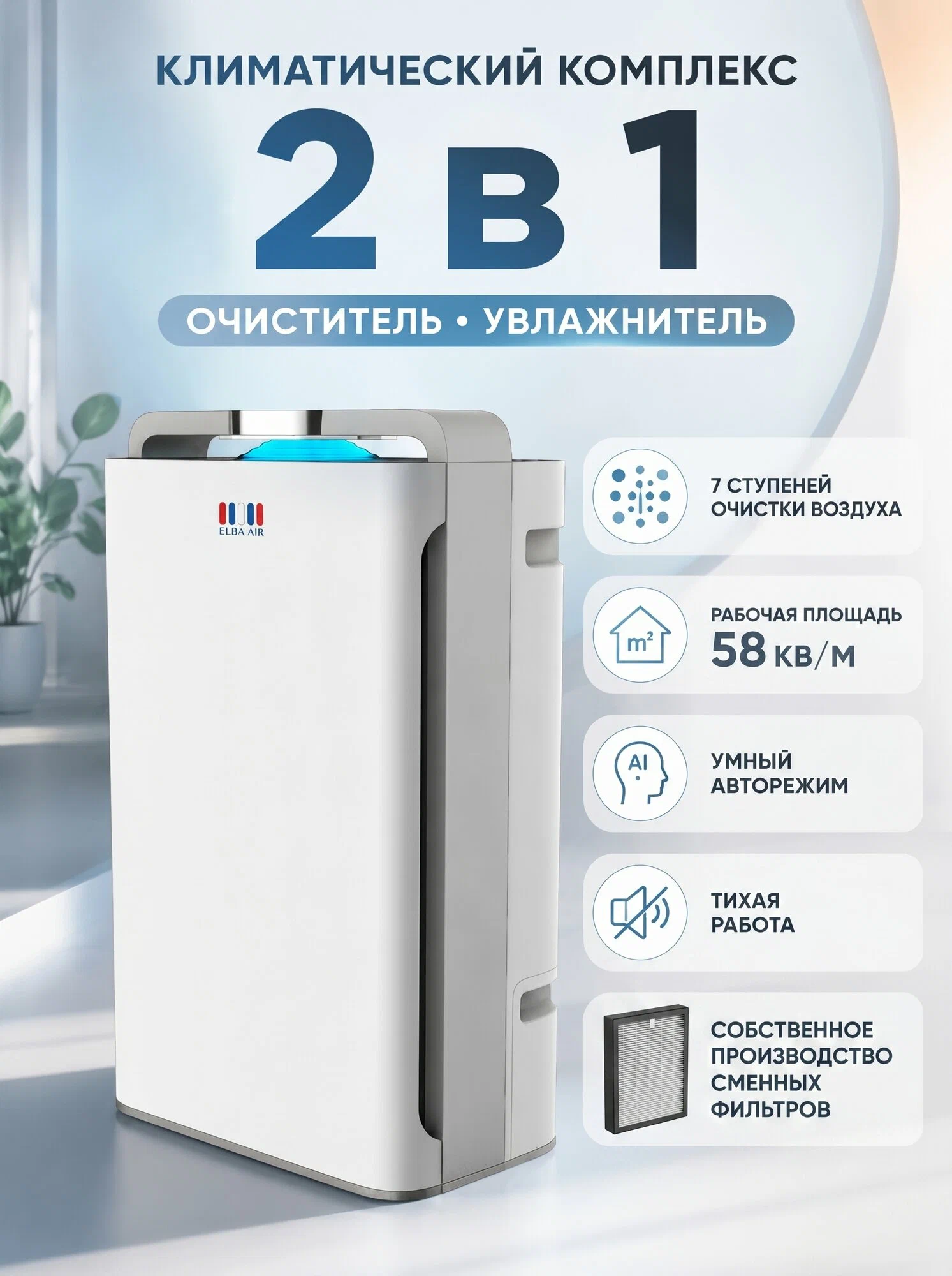 Очиститель воздуха Elba Air AP-203 с увлажнителем, климатический комплекс