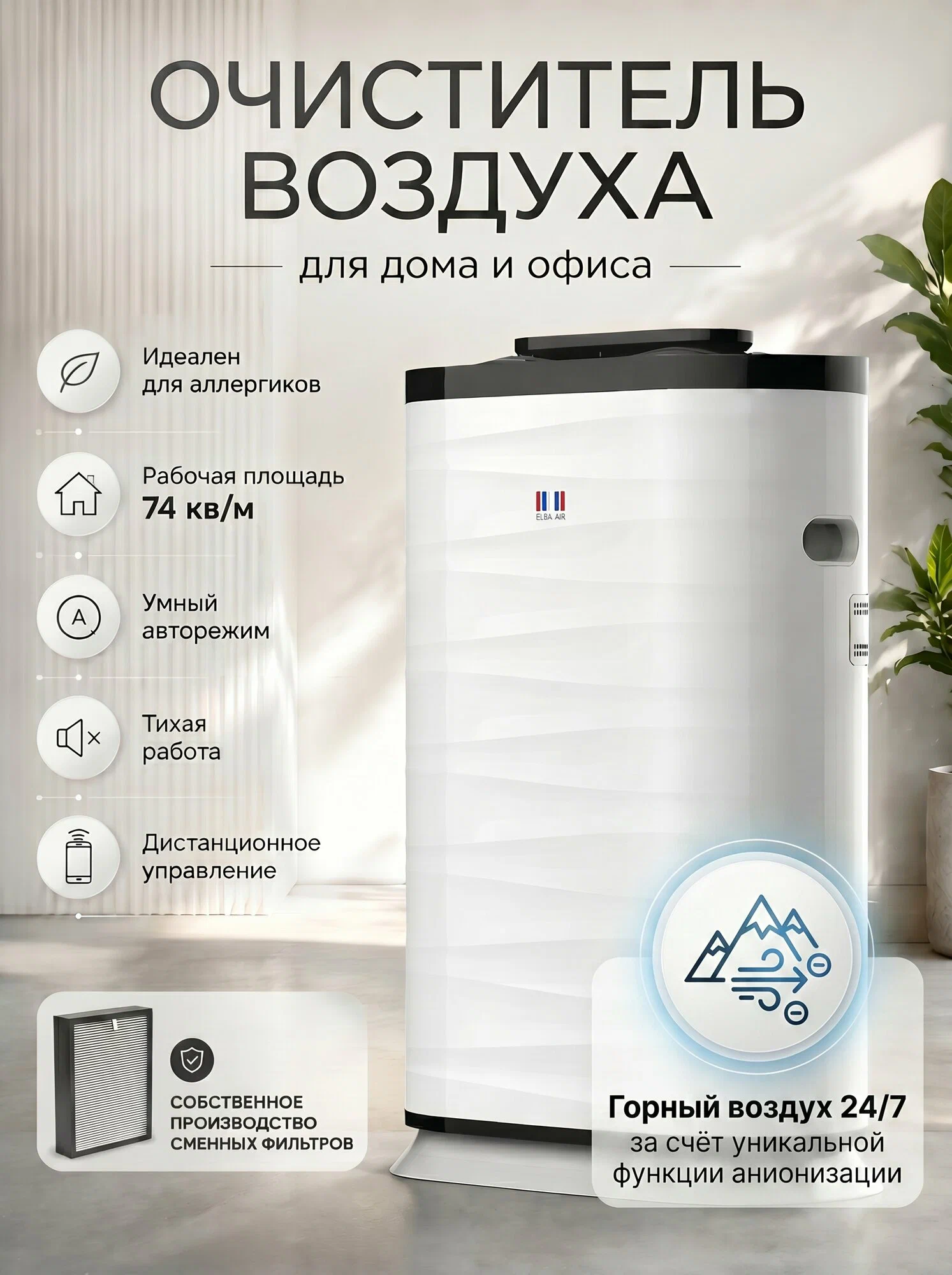 Очиститель воздуха Elba Air AP-204, воздухоочиститель для дома