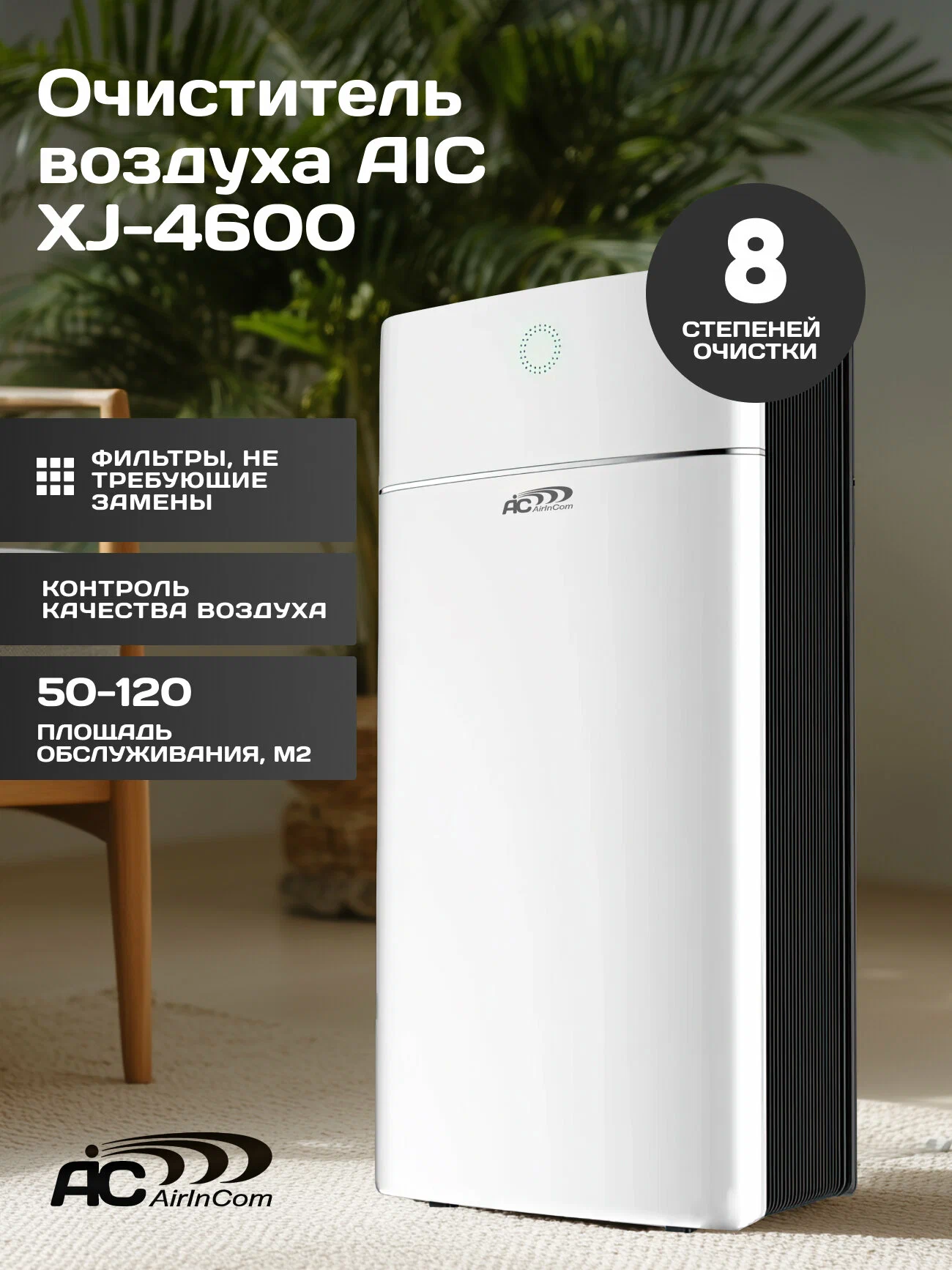 Очиститель воздуха для больших помещений AIC XJ-4600, до 120м, белый