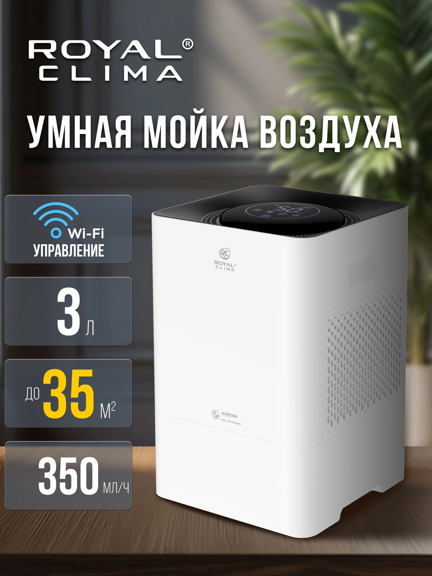 Мойка воздуха ROYAL CLIMA AURORA, RAW-AU350/5EW-WT, белый с WI_FI