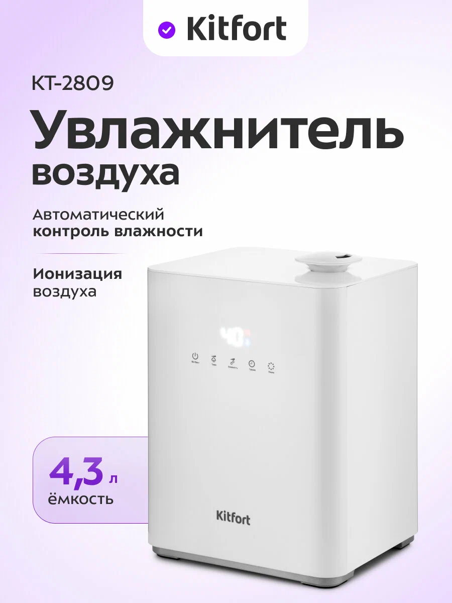 Увлажнитель воздуха Kitfort КТ-2809, 4,3 л ёмкость, ионизация воздуха