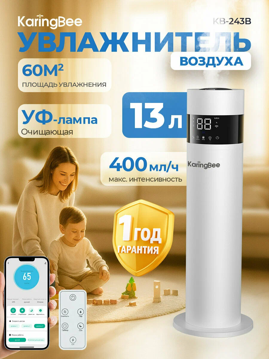 Увлажнитель воздуха ультразвуковой,13л, KaringBee KB-243B,400 мл/ч, Wi-Fi / APP управление, С инструкцией на русском языке