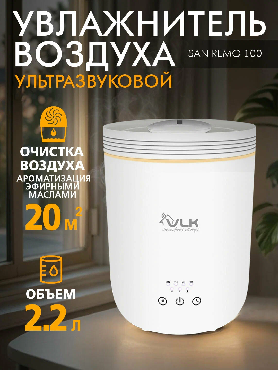 Ультразвуковой увлажнитель воздуха для дома, аромадиффузор, ночник VLK SAN REMO 100