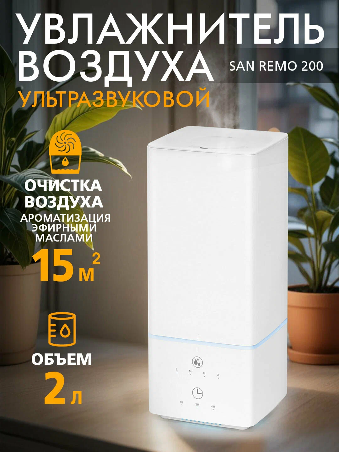 Ультразвуковой увлажнитель воздуха, 15 м², до 10 ч, арома режим - SAN REMO 200