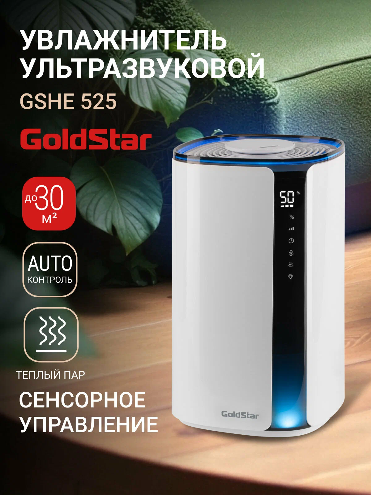 Увлажнитель ультразвуковой GoldStar GSHE 525, белый