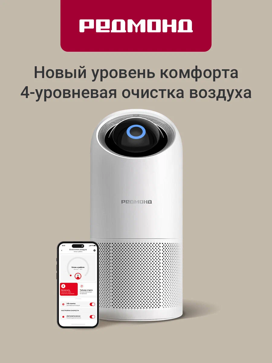 Умный очиститель воздуха REDMOND AP2210S, управление со смартфона, площадь до 40 кв. м, 4-х уровневая система очистки