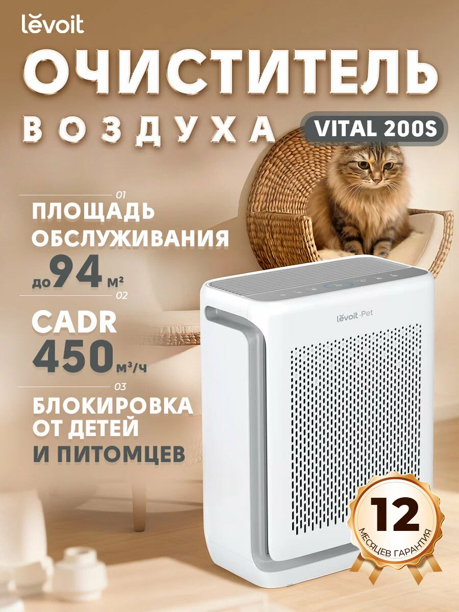 Очиститель воздуха Levoit Vital 200S, HEPA, CADR 450 м³/ч, до 94 м², Wi-Fi управление, тихий, для дома и аллергиков