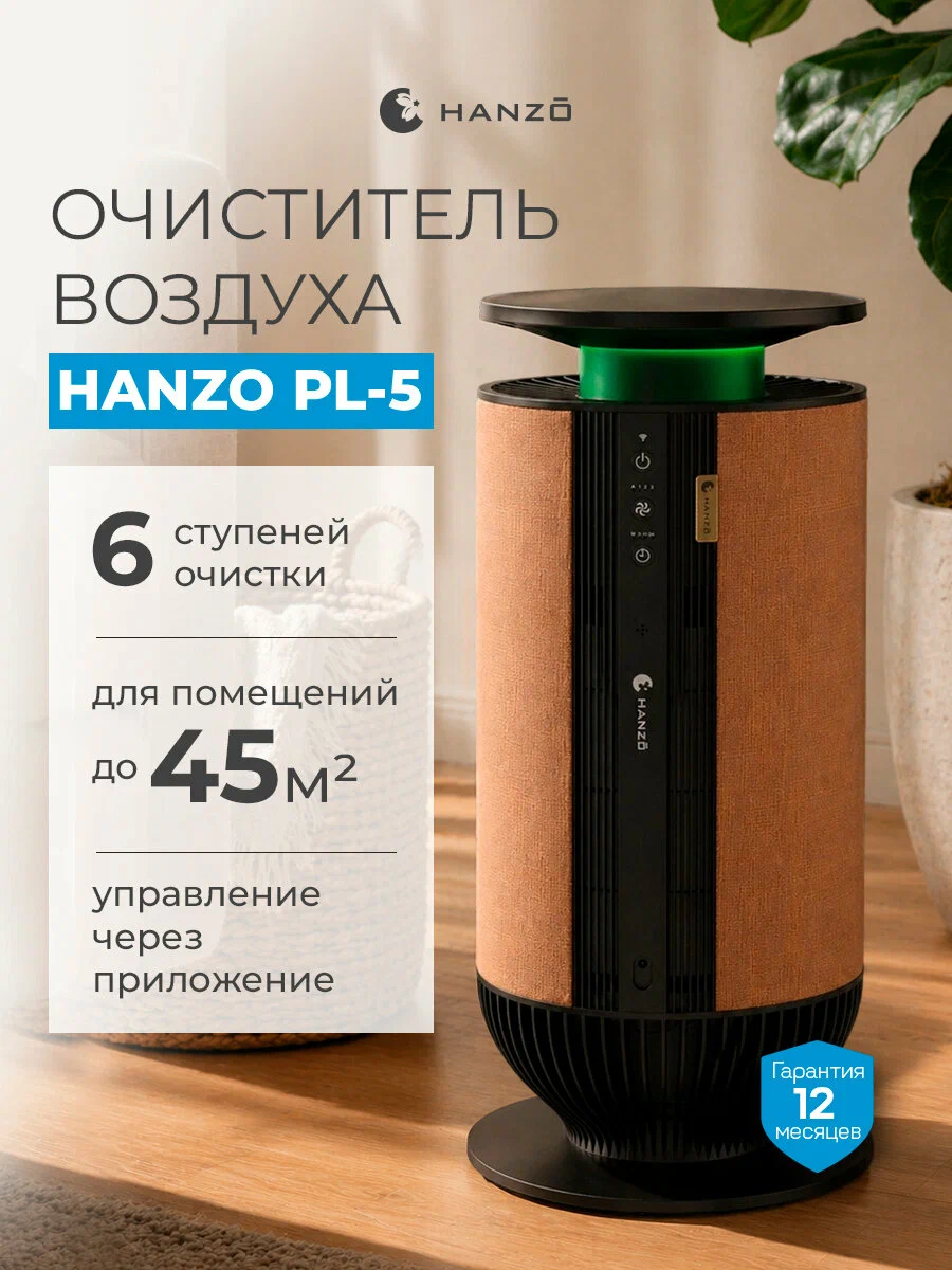 HANZO PL-5 Orange Очиститель воздуха с 6 ступенями фильтрации, UV-очистка и ионизация