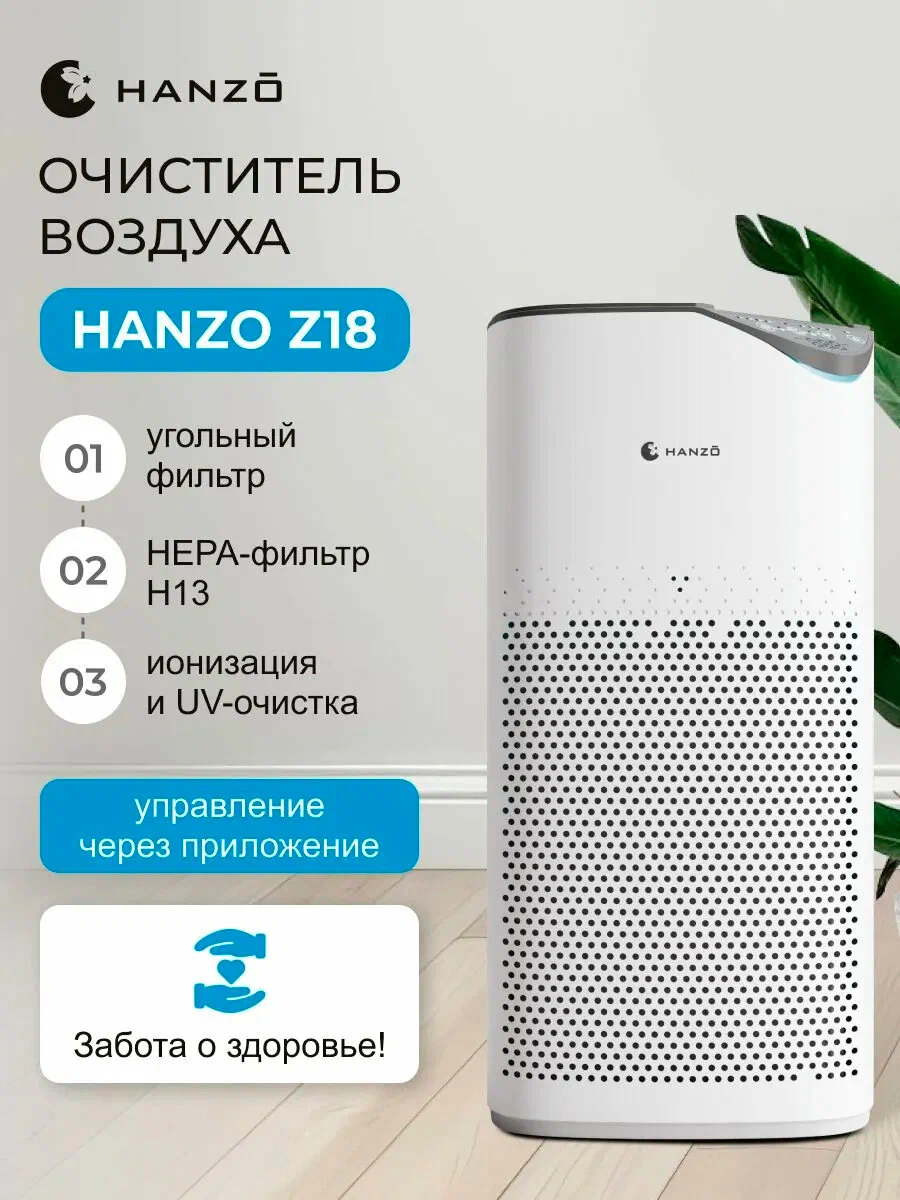 HANZO Z18 умный очиститель воздуха с удалением частиц пыли и вредных бактерий. Безопасен для детей и взрослых