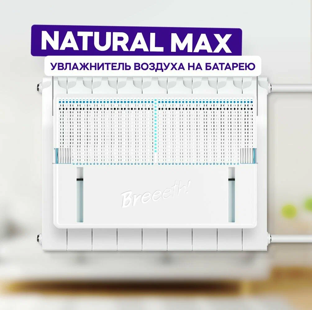 Комплект Увлажнитель воздуха Breeeth! Natural MAX и запасной лепестковый фильтр на следующий сезон