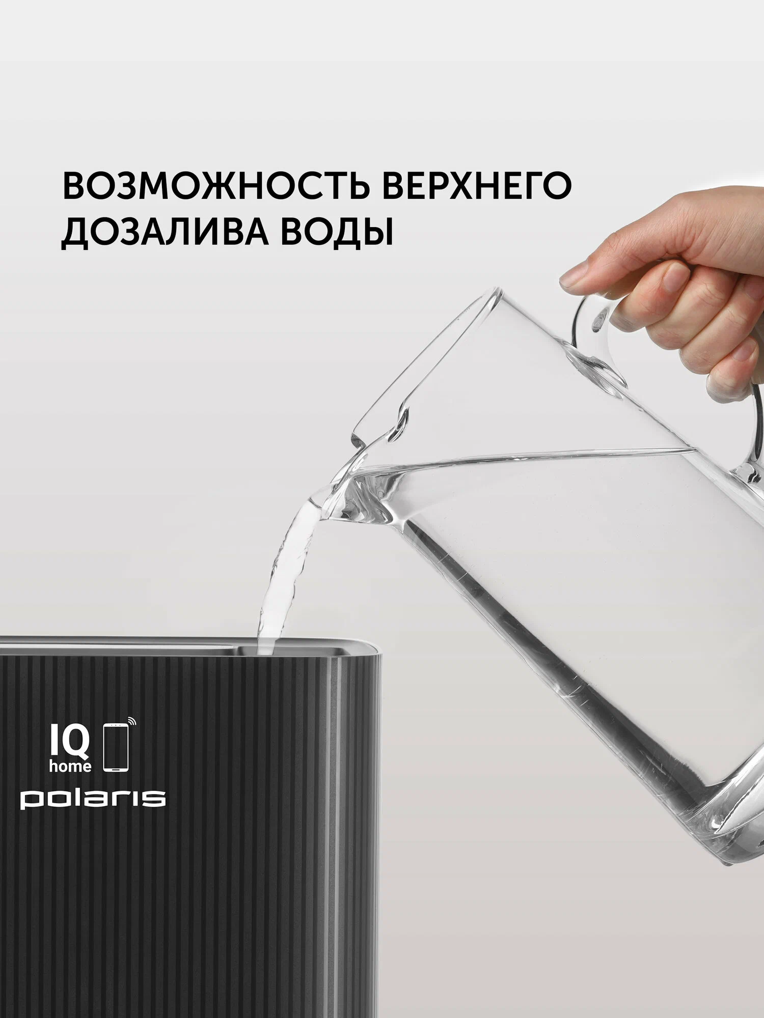 Мойка воздуха Polaris PAW 0804 WIFI IQ Home, с верхним заливом, черный