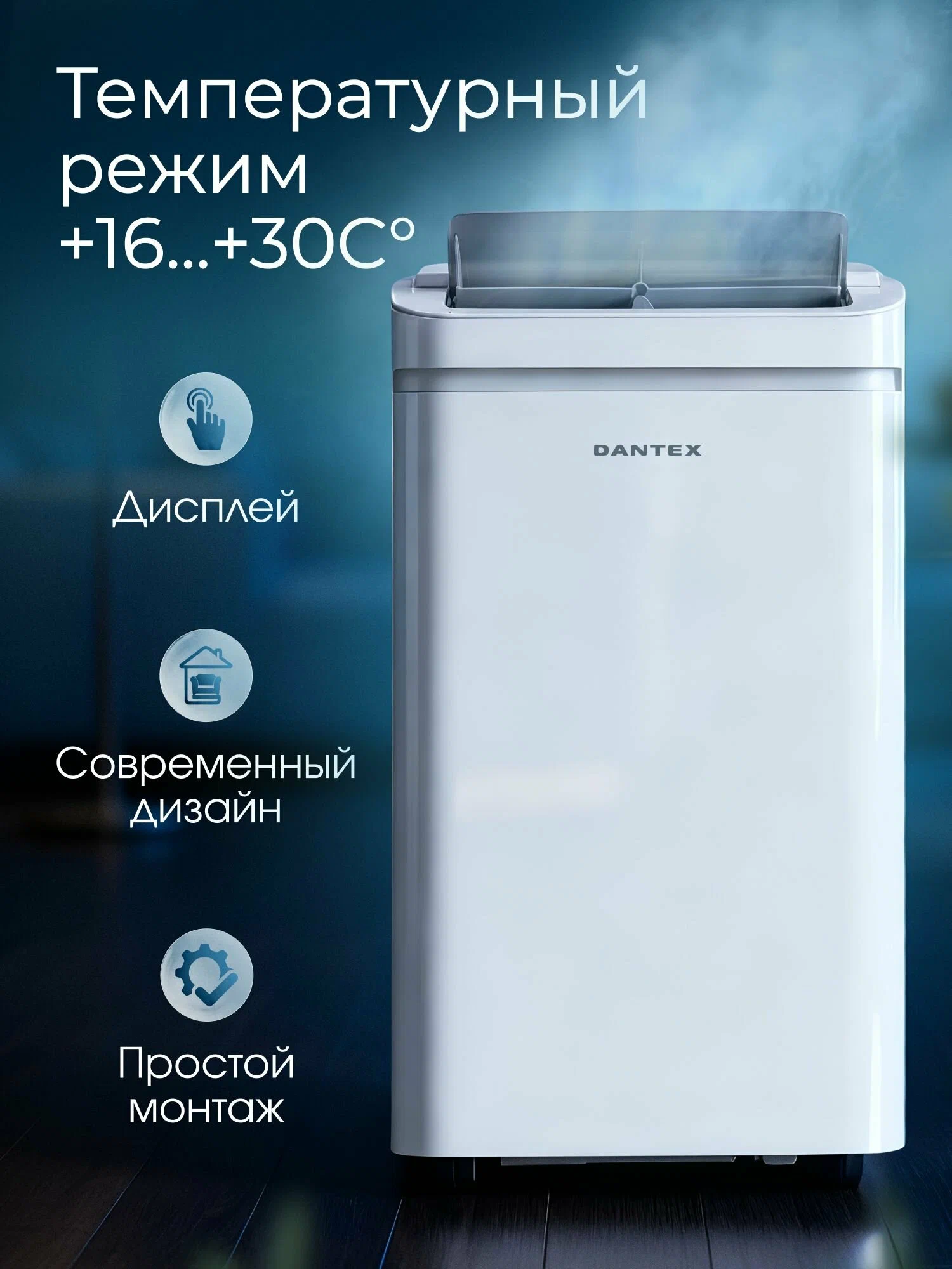 Кондиционер напольный для дома DANTEX RK-12PFM-R (мобильный кондиционер), серия Toscana