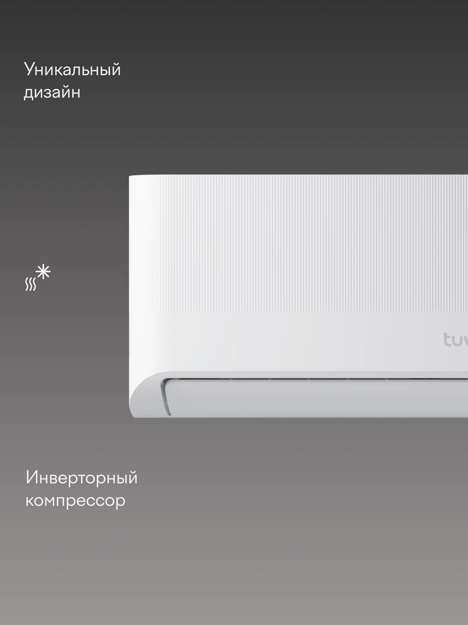 Инверторный кондиционер (сплит-система) Tuvio Semble ACI09W31, Wi-Fi, охлаждение и обогрев, до 26 м2, гарантия 5 лет