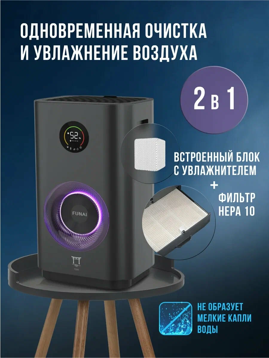 Очиститель воздуха для дома FUNAI TORII CC-TRE600/6.0(GF) увлажнитель воздуха / от пыли, аллергенов и табачного дыма
